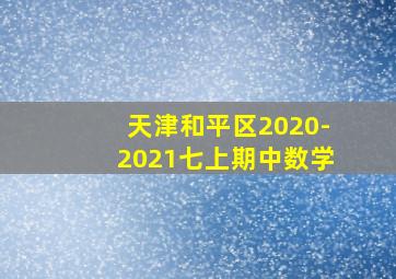 天津和平区2020-2021七上期中数学