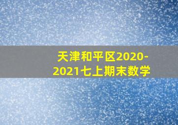 天津和平区2020-2021七上期末数学