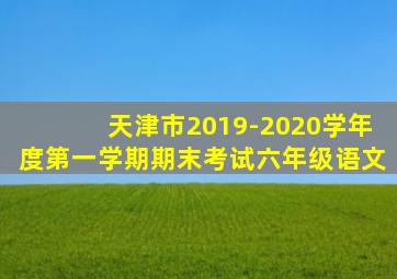 天津市2019-2020学年度第一学期期末考试六年级语文