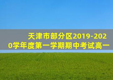 天津市部分区2019-2020学年度第一学期期中考试高一