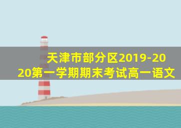 天津市部分区2019-2020第一学期期末考试高一语文