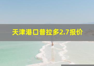 天津港口普拉多2.7报价