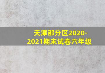 天津部分区2020-2021期末试卷六年级