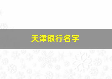 天津银行名字