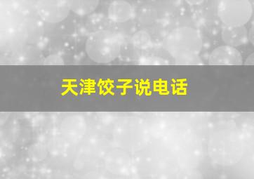 天津饺子说电话