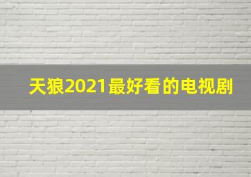 天狼2021最好看的电视剧