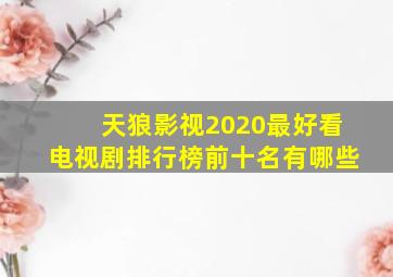 天狼影视2020最好看电视剧排行榜前十名有哪些