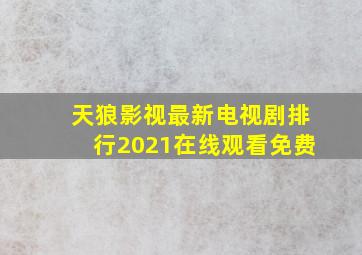 天狼影视最新电视剧排行2021在线观看免费