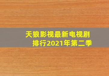 天狼影视最新电视剧排行2021年第二季