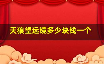 天狼望远镜多少块钱一个