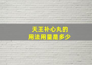 天王补心丸的用法用量是多少