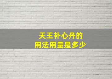 天王补心丹的用法用量是多少