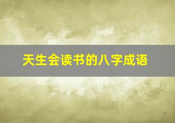 天生会读书的八字成语