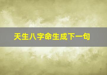 天生八字命生成下一句