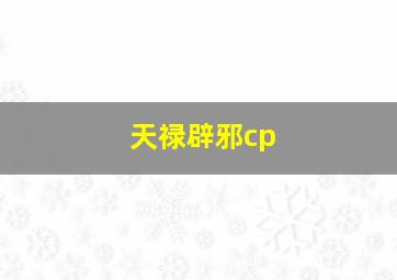 天禄辟邪cp