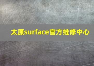 太原surface官方维修中心