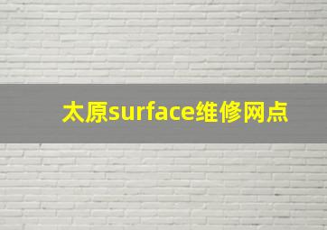 太原surface维修网点