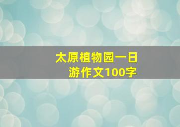 太原植物园一日游作文100字