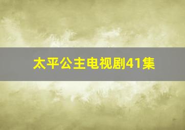 太平公主电视剧41集