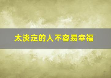 太淡定的人不容易幸福