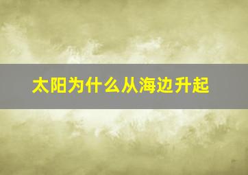 太阳为什么从海边升起