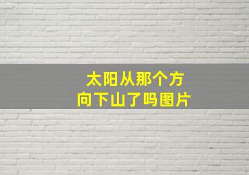 太阳从那个方向下山了吗图片