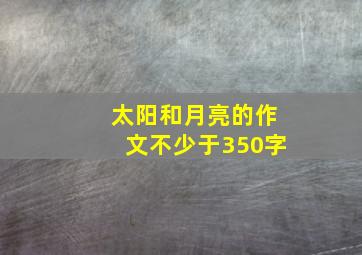 太阳和月亮的作文不少于350字