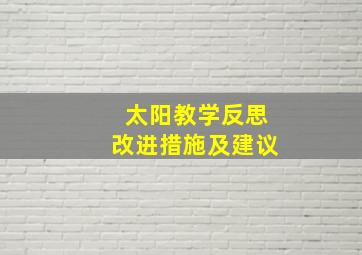 太阳教学反思改进措施及建议