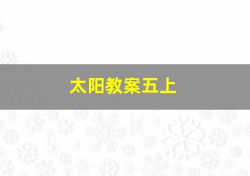 太阳教案五上