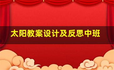 太阳教案设计及反思中班