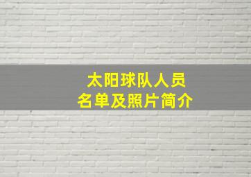 太阳球队人员名单及照片简介