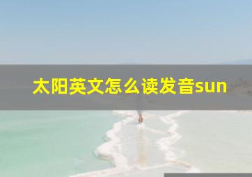 太阳英文怎么读发音sun