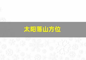 太阳落山方位