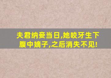 夫君纳妾当日,她咬牙生下腹中嫡子,之后消失不见!