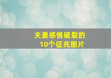 夫妻感情破裂的10个征兆图片