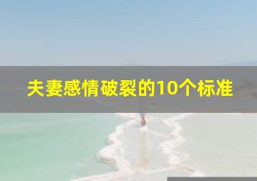 夫妻感情破裂的10个标准