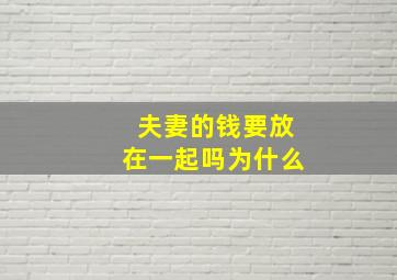 夫妻的钱要放在一起吗为什么