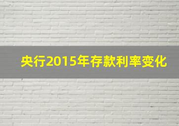 央行2015年存款利率变化