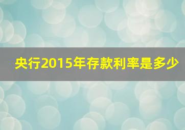 央行2015年存款利率是多少