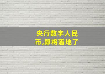 央行数字人民币,即将落地了