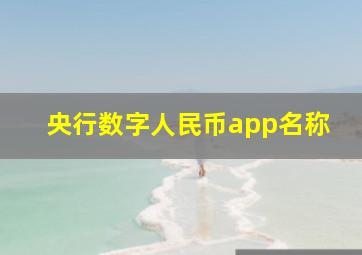 央行数字人民币app名称