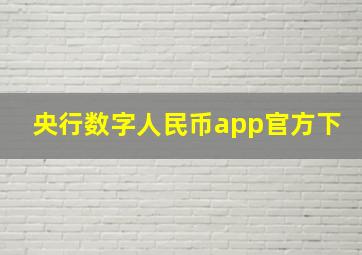 央行数字人民币app官方下