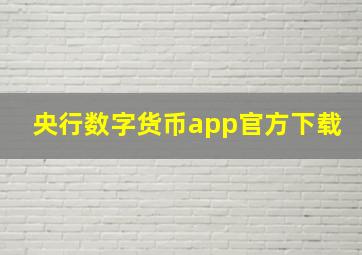 央行数字货币app官方下载