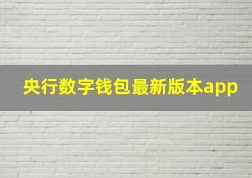 央行数字钱包最新版本app