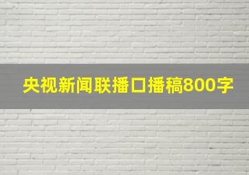 央视新闻联播口播稿800字