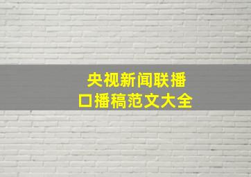 央视新闻联播口播稿范文大全