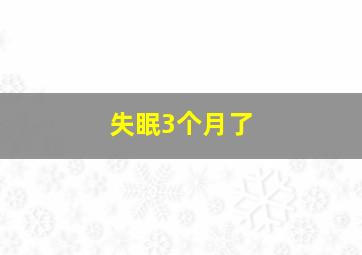 失眠3个月了