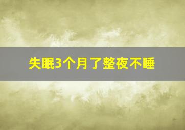 失眠3个月了整夜不睡