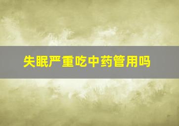 失眠严重吃中药管用吗