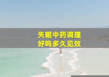 失眠中药调理好吗多久见效